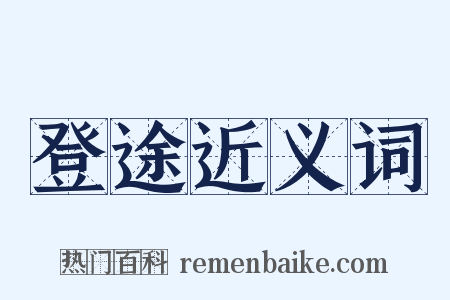登途近义词是什么意思的图片